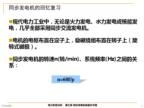 第三章同步发电机的基本方程-76页PPT资料