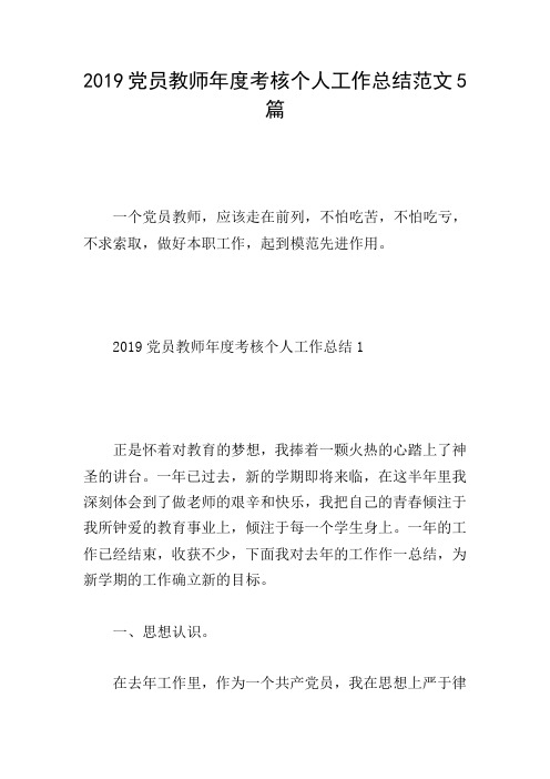 2019党员教师年度考核个人工作总结范文5篇