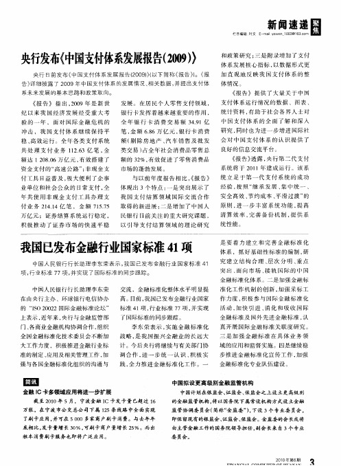 央行发布《中国支付体系发展报告(2009)》