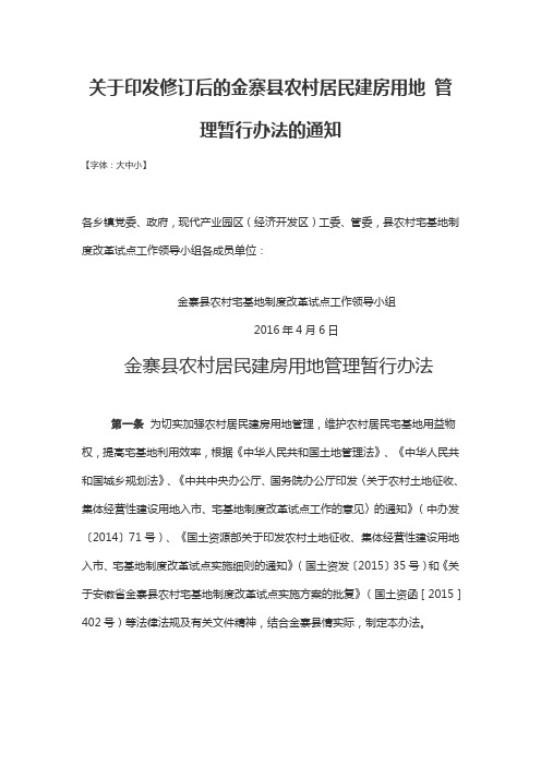 金寨县农村居民建房用地管理暂行办法的通知