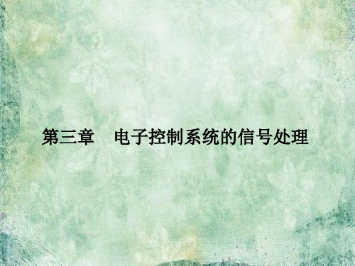 2018版浙江省高考通用技术《选考总复习》课件：选修 第三章 电子控制系统的信号处理