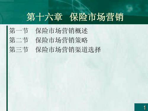第十六章保险市场营销