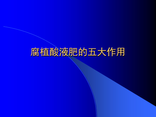 腐植酸液肥的五大作用