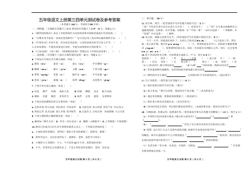 五年级语文上册第三四单元测试卷及参考答案