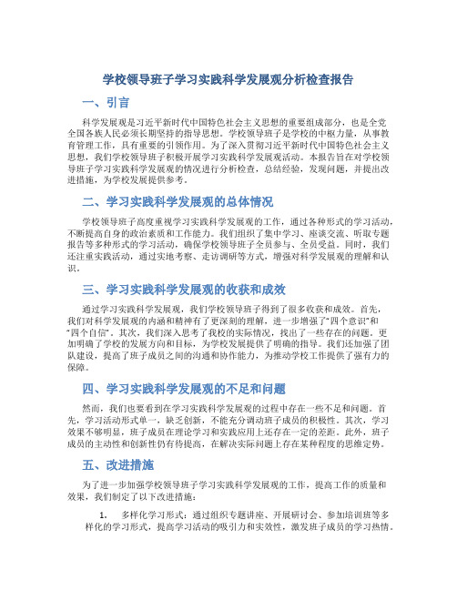 学校领导班子学习实践科学发展观分析检查报告