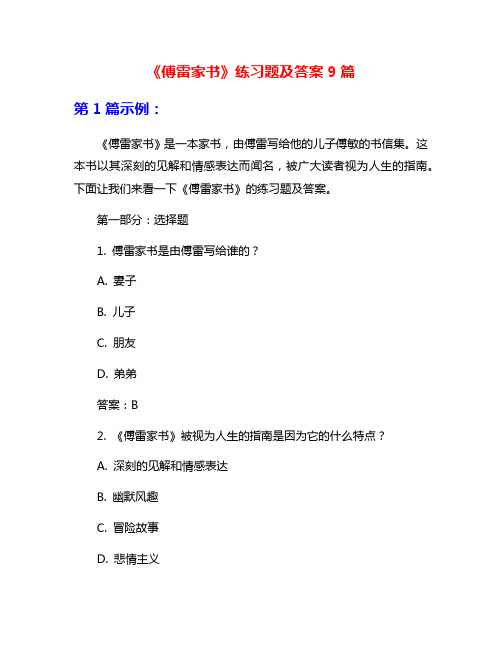 《傅雷家书》练习题及答案9篇