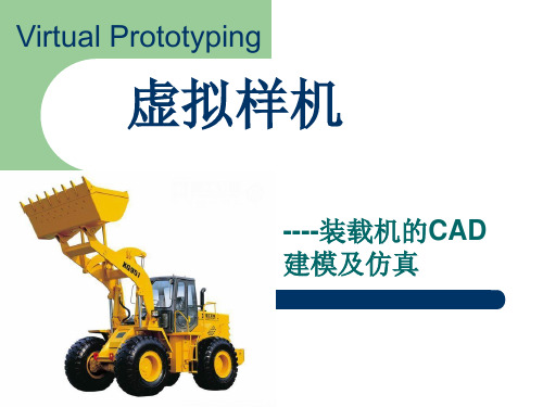 虚拟样机PPT课件