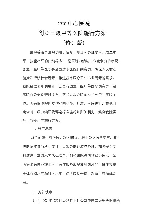 XXXX医院创建三级甲等医院实施方案.doc