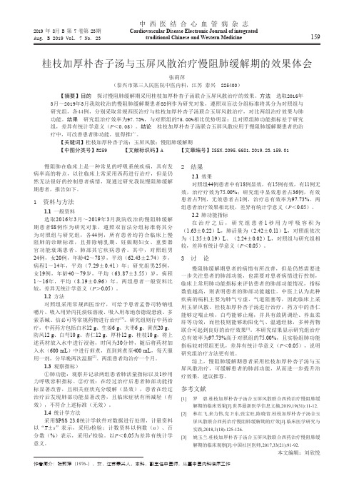桂枝加厚朴杏子汤与玉屏风散治疗慢阻肺缓解期的效果体会