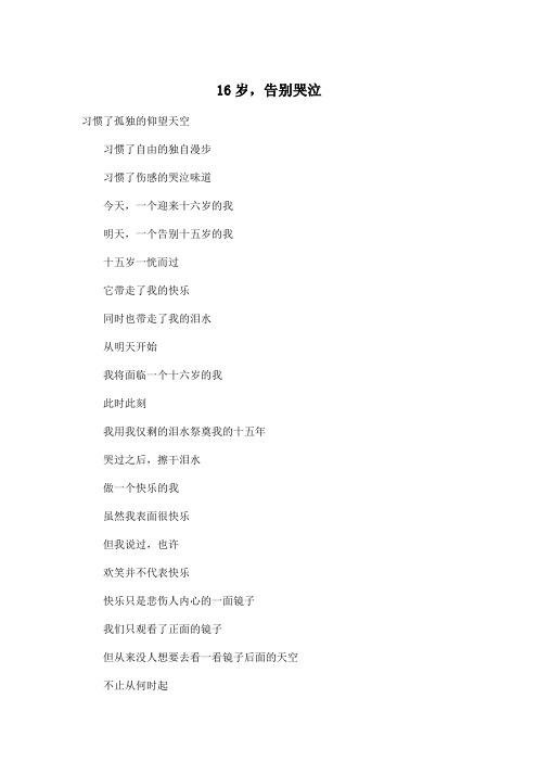 16岁,告别哭泣_高中高一作文600字