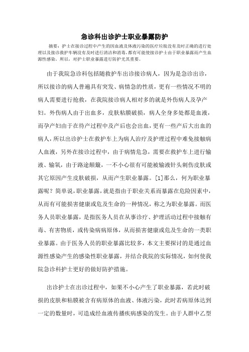急诊科出诊护士职业暴露防护