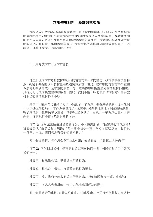 巧用情境材料 提高课堂实效