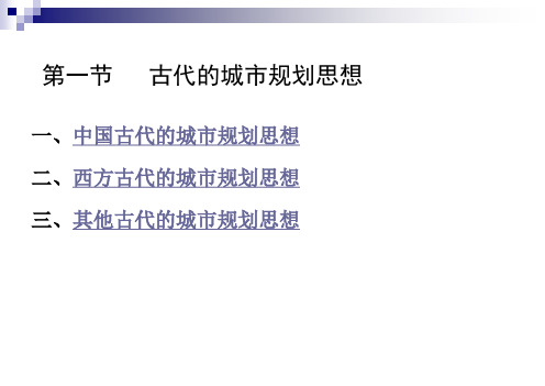 城市规划思想理论
