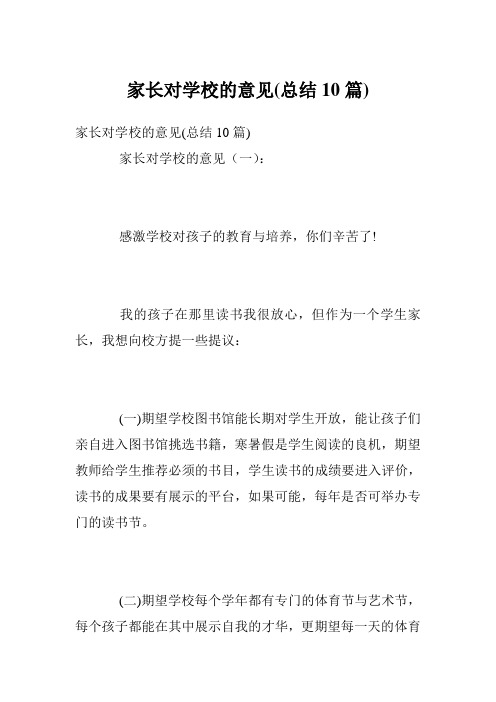 家长对学校的意见(总结10篇)