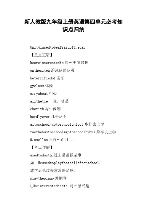新人教版九年级上册英语第四单元必考知识点归纳