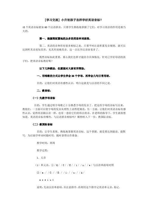 [学习交流] 小升初孩子怎样学好英语音标？
