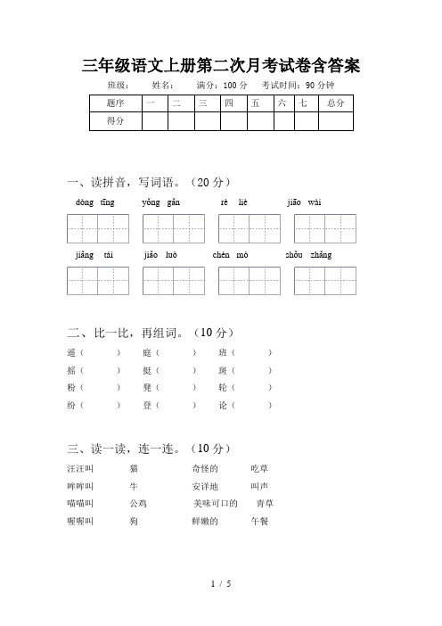 三年级语文上册第二次月考试卷含答案