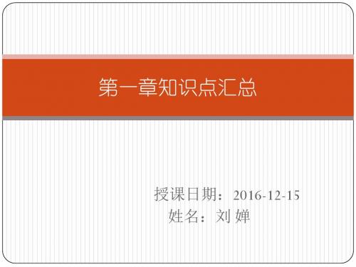 高中生物必修一第一章知识汇总
