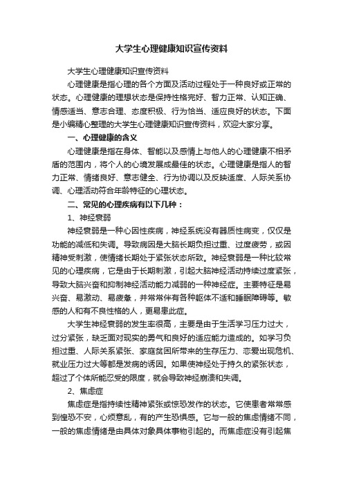 大学生心理健康知识宣传资料