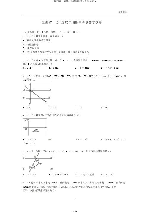 江西省七年级下学期期中考试数学试卷3