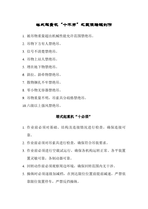塔吊司机十不吊和十必须
