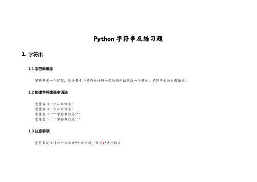 python字符串及练习题