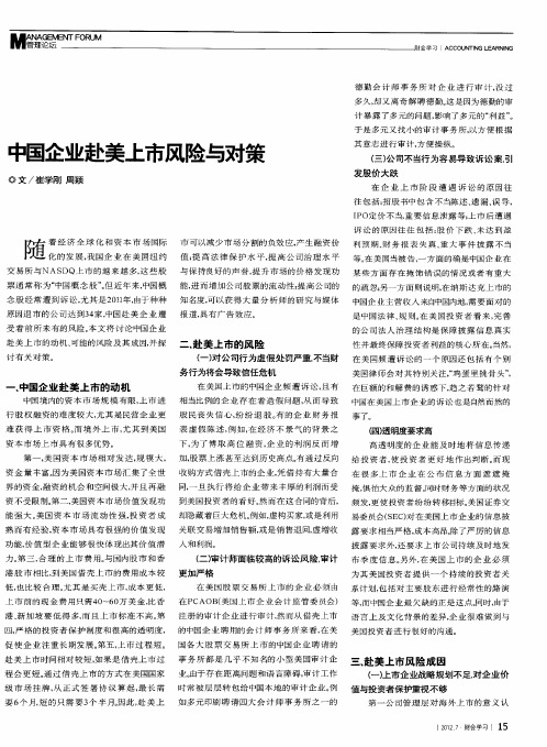 中国企业赴美上市风险与对策