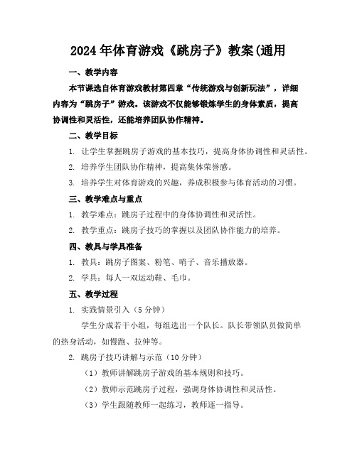 2024年体育游戏《跳房子》教案(通用