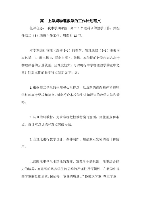 2020年高二上学期物理教学的工作计划范文