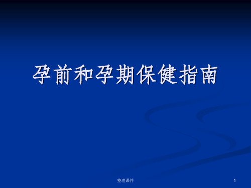 孕前和孕期保健指南