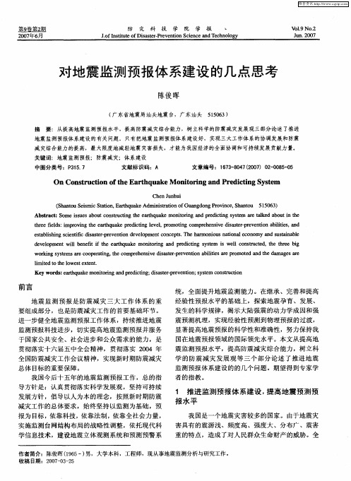 对地震监测预报体系建设的几点思考