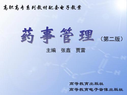 药事管理第2版第九章 药品经营管理 第二节 药流通监督管理-PPT文档资料