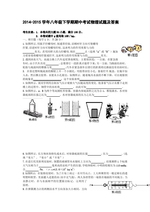 2014-2015学年八年级下学期期中考试物理试题及答案