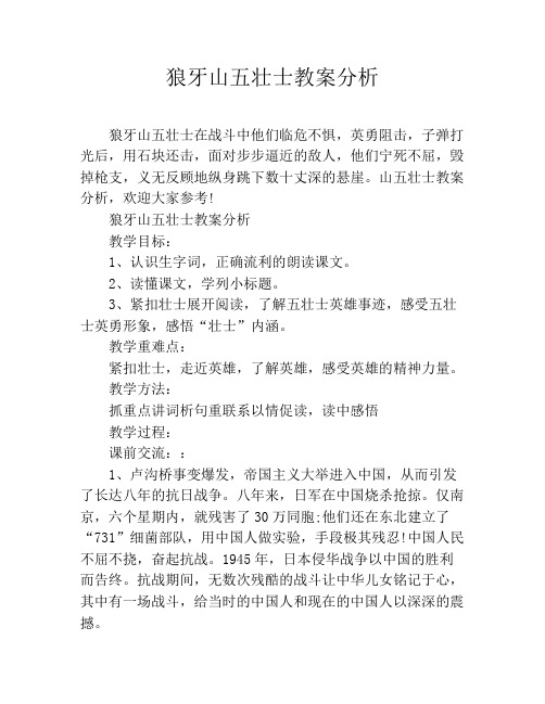 狼牙山五壮士教案分析