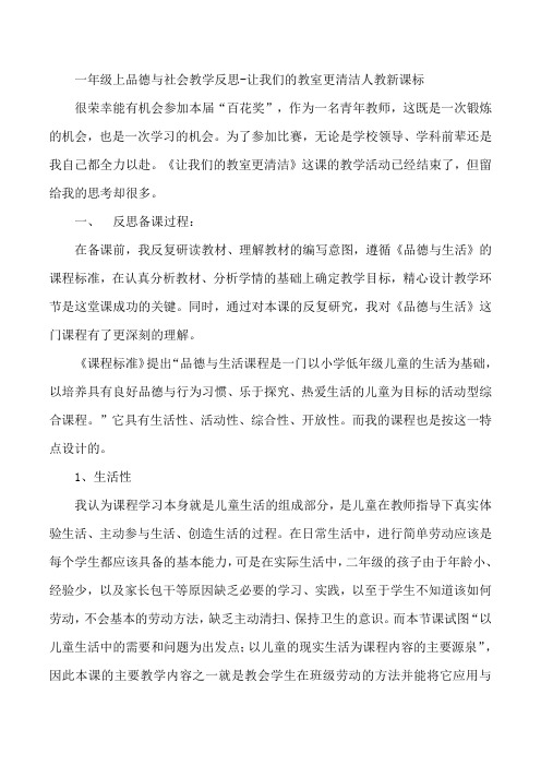 一年级上品德与社会教学反思-让我们的教室更清洁人教新课标