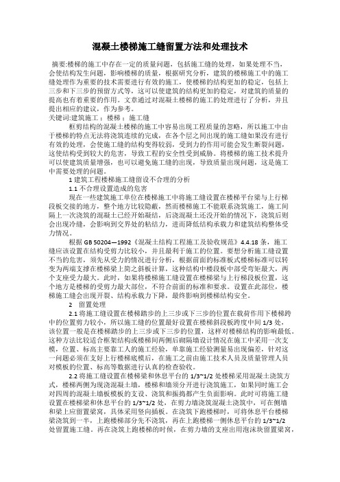 混凝土楼梯施工缝留置方法和处理技术