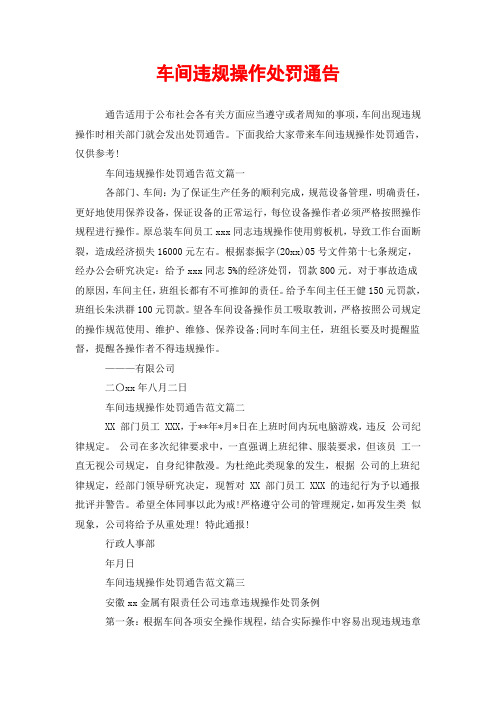 车间违规操作处罚通告
