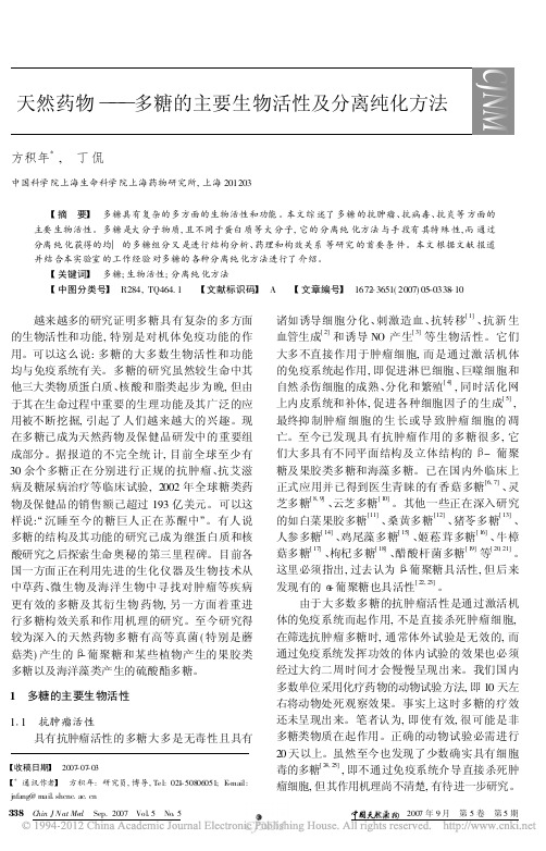 天然药物_多糖的主要生物活性及分离纯化方法_方积年