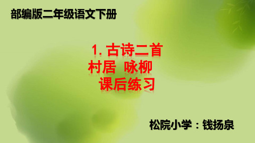 部编版二年级语文下全册配套课后课时同步练习 电子备课目录