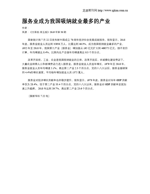 服务业成为我国吸纳就业最多的产业
