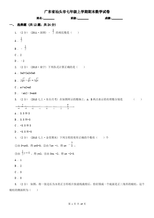 广东省汕头市七年级上学期期末数学试卷