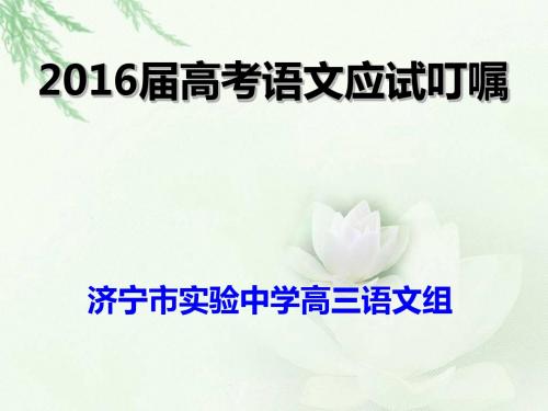2016届高考语文最后一课111
