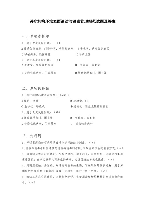 医疗机构环境表面清洁与消毒管理规范试题及答案