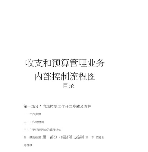 收支和预算管理业务内部控制流程图