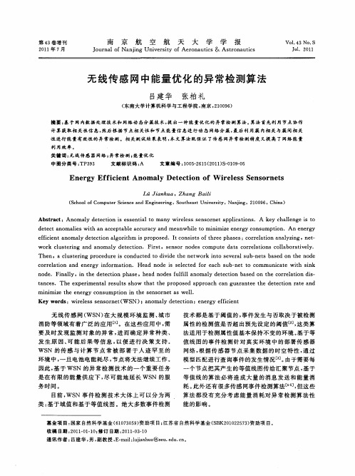 无线传感网中能量优化的异常检测算法