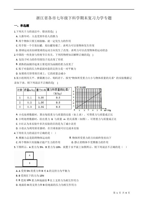 浙教版科学七年级下册期末复习力学专题