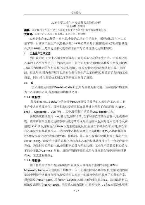 乙苯主要工业生产方法及其危险性分析