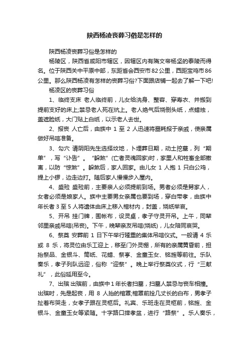 陕西杨凌丧葬习俗是怎样的