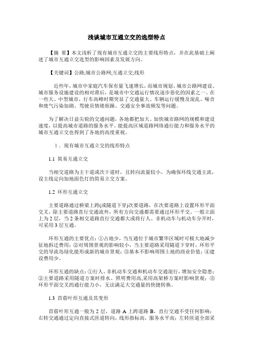 浅谈城市互通立交的选型特点