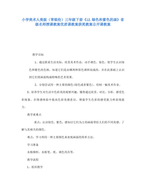 小学美术人美版(常锐伦)三年级下《12绿色和紫色的画》省级名师授课教案优质课教案获奖教案公开课教案A16